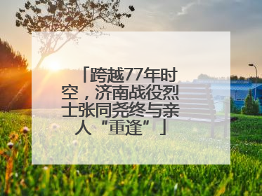 跨越77年时空，济南战役烈士张同尧终与亲人“重逢”